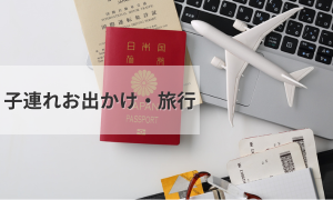 子連れ旅行