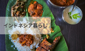 インドネシア生活