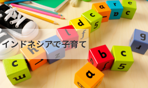 インドネシアで子育て