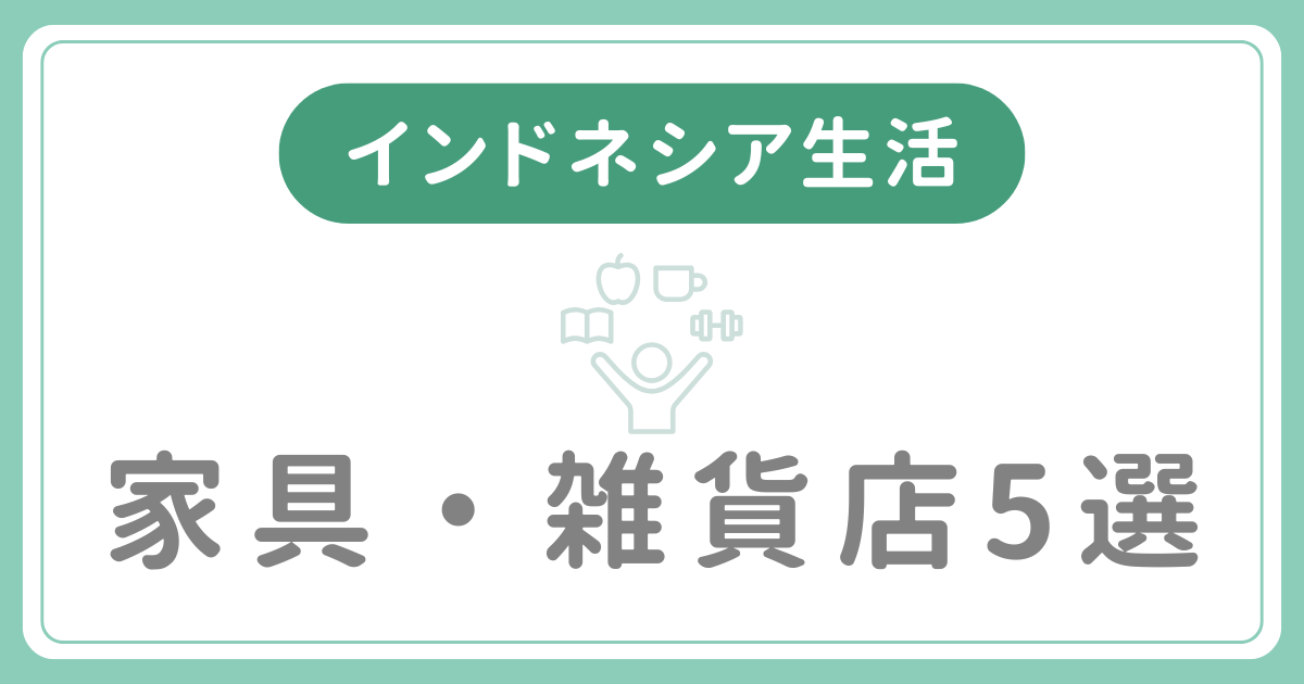 【ジャカルタで新生活準備】おすすめ家具・雑貨ショップ5選 - Halo Indonesia!